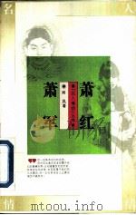 萧红  萧军（1995 PDF版）