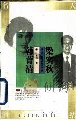梁实秋  韩菁清（1995 PDF版）