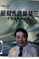 经营大师蒋梦兰  中国玻璃钢大王（1996 PDF版）