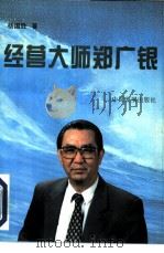 经营大师郑广银（1996 PDF版）