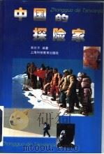 中国的探险家   1998  PDF电子版封面  7542815504  郑石平编著 