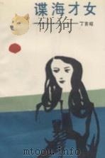 谍海才女（1989 PDF版）
