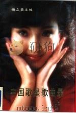 中国歌星歌曲录  上   1990  PDF电子版封面  7506001063  杨文勇主编 