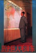 历史巨人毛泽东（1993 PDF版）