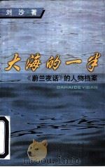 大海的一半  《蔚兰夜话》的人物档案   1997  PDF电子版封面  7208025010  刘沙著 