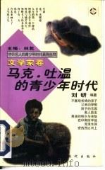 马克·吐温的青少年时代   1997  PDF电子版封面  7800283658  刘研编著 