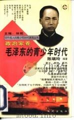 毛泽东的青少年时代（1997 PDF版）