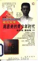 周恩来的青少年时代   1997  PDF电子版封面  7800283674  赵荣海，潘淑梅编著 