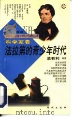 法拉第的青少年时代   1997  PDF电子版封面  7800283690  翁有利编著 