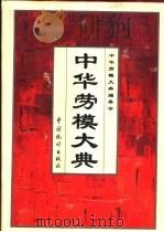 中华劳模大典   1997  PDF电子版封面  7503720840  《中华劳模大典》编委会编 