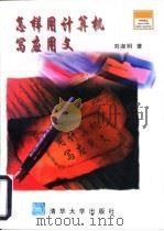 怎样用计算机写应用文   1997  PDF电子版封面  7302026696  刘淑明著 