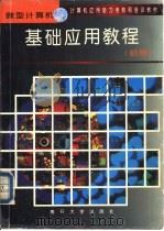 微型计算机基础应用教程  初级   1994  PDF电子版封面  7310008014  天津市培训工作委员会办公室编 