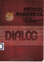 美国DIALOG国际联机检索方法（1989 PDF版）