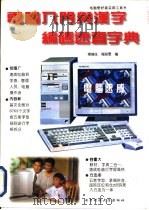 电脑入门与汉字编码速查字典（1996 PDF版）