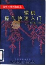 微机操作快速入门   1995  PDF电子版封面  7113021700  任文斌主编 