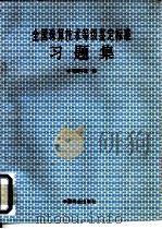 全国珠算技术等级鉴定标准习题集   1993  PDF电子版封面  7504419583  张成武主编 