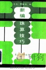 新编珠算技巧   1992  PDF电子版封面  7800384926  田力，贾淑云编 