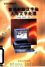 家用电脑汉字输入与文字处理（1996 PDF版）