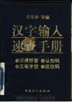 汉字输入速查手册（1996 PDF版）