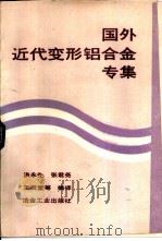 国外近代变形铝合金专集   1987  PDF电子版封面  15062·4477  洪永先，张君尧等编译 