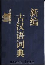 新编古汉语词典   1997  PDF电子版封面  7800028445  于杨，沙志军主编；文力等编写 