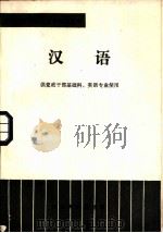 汉语  供党政干部基础科、英语专业使用   1984  PDF电子版封面  7279·15  李芳杰著 