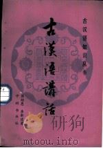 古汉语讲话（1981 PDF版）