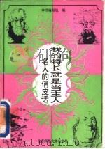 我的特长就是当主人  名人的俏皮话   1993  PDF电子版封面  7303031359  《我的特长就是当主人》编写组编 