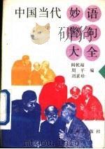中国当代妙语警句大全（1995 PDF版）