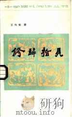 修辞拾贝（1985 PDF版）