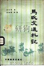 马氏文通札记（1984 PDF版）