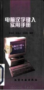 电脑汉字键入实用手册   1997  PDF电子版封面  7502517448  刘承彦等编著 