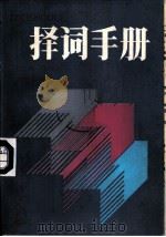 择词手册   1989  PDF电子版封面  7800532550  王兆海，王凤琴著 