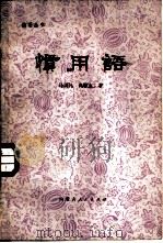 惯用语   1982  PDF电子版封面  9089·30  马国凡，高歌东著 