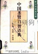 中国圣贤启智语典（1995 PDF版）
