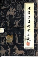 汉语方言研究小史（1994 PDF版）