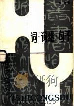 词·词组·句子   1984  PDF电子版封面  9093·38  张静著 