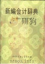 新编会计辞典   1993  PDF电子版封面  7500054270  彭清寿等主编 