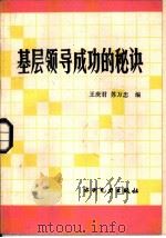 基层领导成功的秘诀   1987  PDF电子版封面  7143·6323  王庆君，苏万忠编著 
