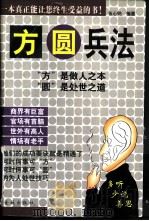 方圆兵法   1998  PDF电子版封面  7800842231  伍心铭编著 