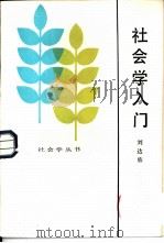 社会学入门   1984  PDF电子版封面  3099·806  刘达临 