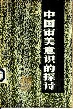 中国审美意识的探讨   1989  PDF电子版封面  7800301400  于民等著 