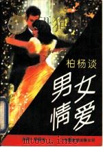 柏杨谈男女情爱（1993 PDF版）