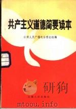 共产主义道德简要读本   1982  PDF电子版封面  3116·411  云南人民广播电台理论组编 