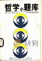 哲学小题库   1987  PDF电子版封面  7538201955  钟天祥，赵凤平编 