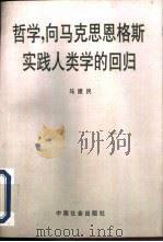 哲学，向马克思恩格斯实践人类学的回归   1996  PDF电子版封面  7800888614  马建民著 