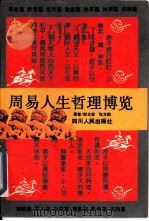 周易人生哲理博览（1992 PDF版）