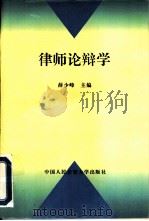 律师论辩学（1996 PDF版）