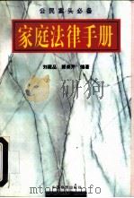 家庭法律手册   1997  PDF电子版封面  7504713937  刘藏品，郭美芹编著 