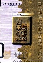 商事仲裁与诉讼   1999  PDF电子版封面  7800568962  刘秀凤，刘芝祥著 